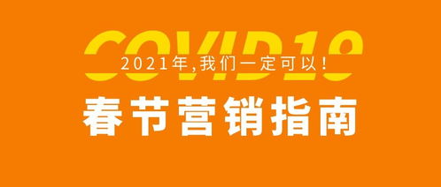 2021年春節餐飲營銷自救指南 食品銷售如何逆勢突圍
